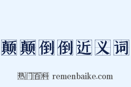 颠颠倒倒近义词是什么意思的图片